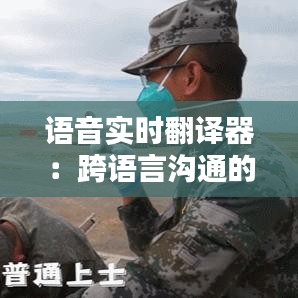 语音实时翻译器：跨语言沟通的得力助手