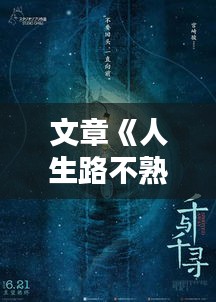 文章《人生路不熟》票房一路飙升，揭秘电影魅力与观众共鸣》