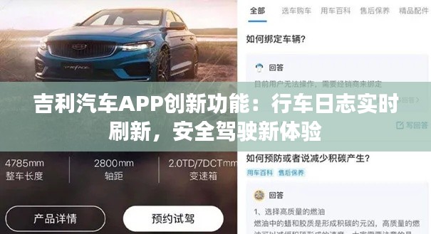 吉利汽车APP创新功能：行车日志实时刷新，安全驾驶新体验