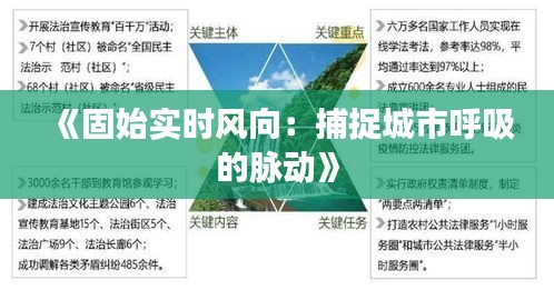 《固始实时风向：捕捉城市呼吸的脉动》