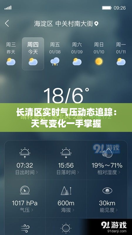 长清区实时气压动态追踪：天气变化一手掌握