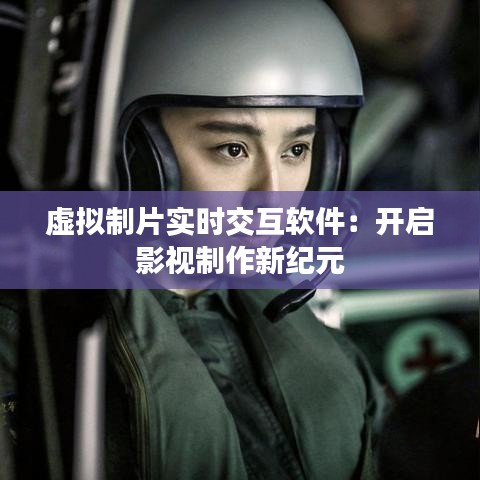 虚拟制片实时交互软件：开启影视制作新纪元