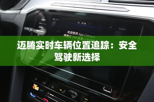 迈腾实时车辆位置追踪：安全驾驶新选择