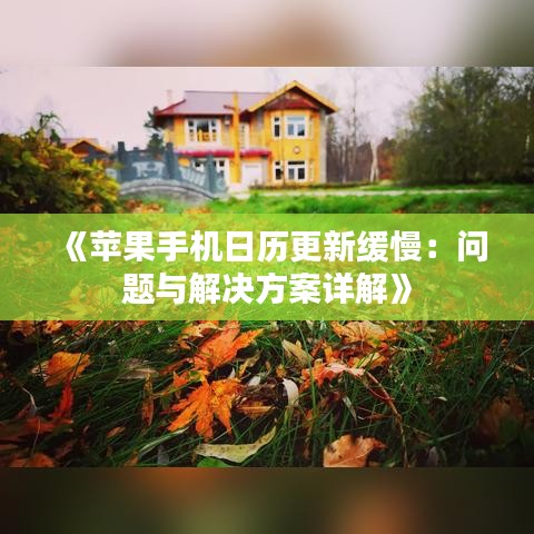 《苹果手机日历更新缓慢：问题与解决方案详解》