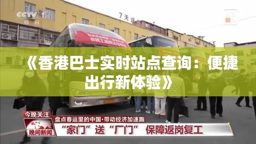 《香港巴士实时站点查询：便捷出行新体验》