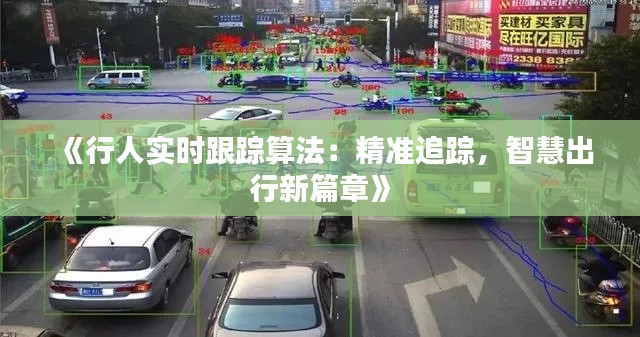 《行人实时跟踪算法：精准追踪，智慧出行新篇章》