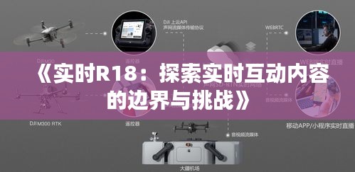 《实时R18：探索实时互动内容的边界与挑战》