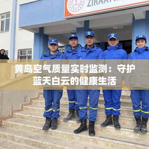 黄岛空气质量实时监测：守护蓝天白云的健康生活