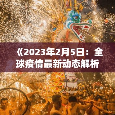 《2023年2月5日：全球疫情最新动态解析》