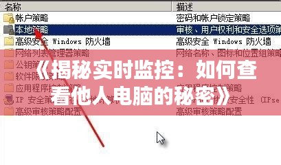 《揭秘实时监控：如何查看他人电脑的秘密》