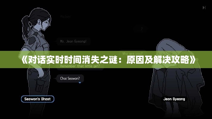 《对话实时时间消失之谜：原因及解决攻略》
