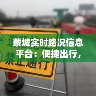 蒙城实时路况信息平台：便捷出行，安全导航