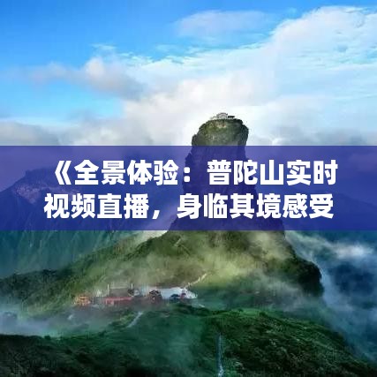 《全景体验：普陀山实时视频直播，身临其境感受佛教圣地》