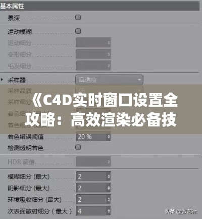《C4D实时窗口设置全攻略：高效渲染必备技巧》