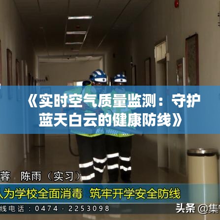 《实时空气质量监测：守护蓝天白云的健康防线》