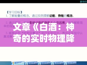 文章《白酒：神奇的实时物理降温剂？揭秘其原理与效果》