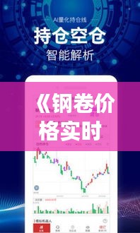 《钢卷价格实时查询神器：揭秘热门APP功能与优势》