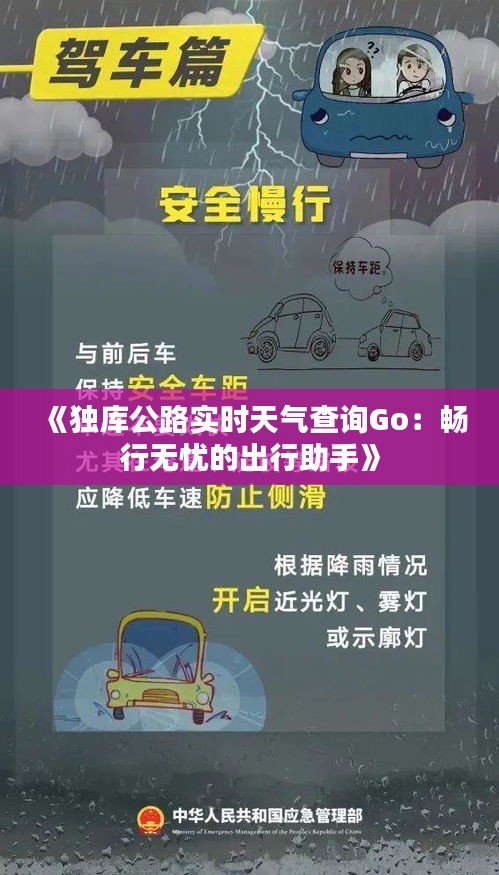 《独库公路实时天气查询Go：畅行无忧的出行助手》