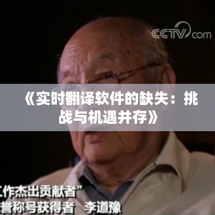 《实时翻译软件的缺失：挑战与机遇并存》