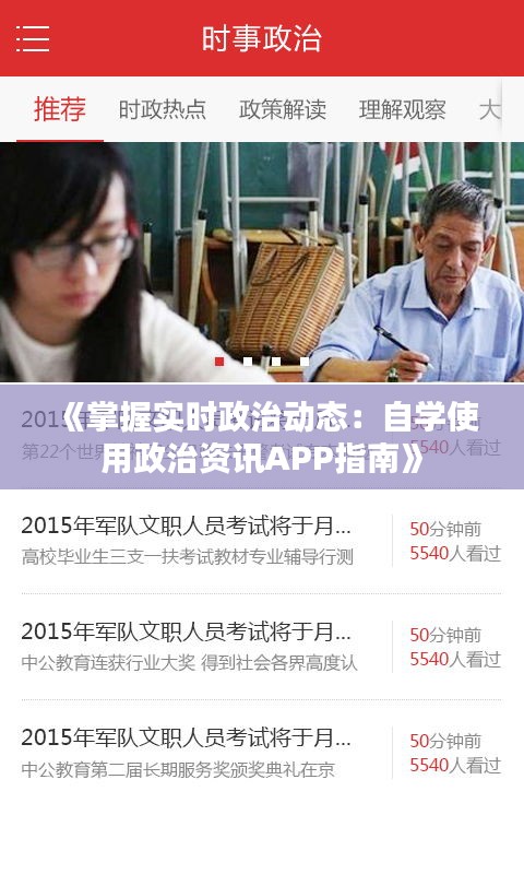 《掌握实时政治动态：自学使用政治资讯APP指南》