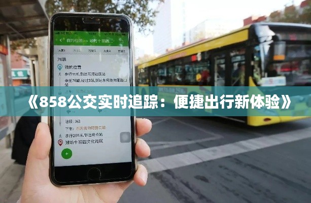 《858公交实时追踪：便捷出行新体验》