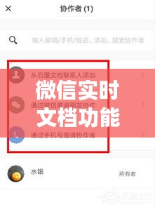微信实时文档功能解析：高效协作新方式