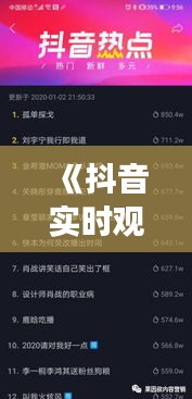 《抖音实时观众人数揭秘：流量密码背后的数据真相》