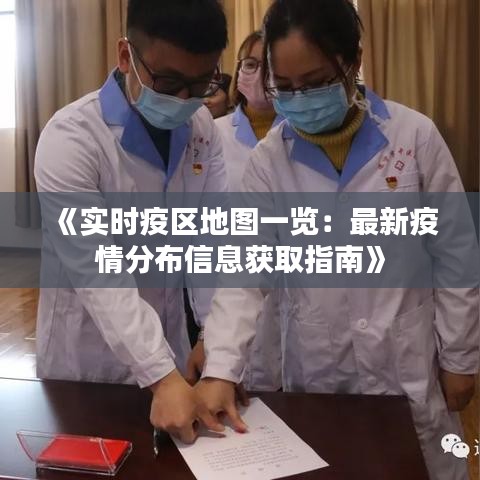 《实时疫区地图一览：最新疫情分布信息获取指南》