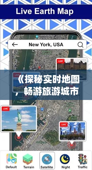 《探秘实时地图，畅游旅游城市新体验》