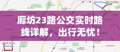 廊坊23路公交实时路线详解，出行无忧！