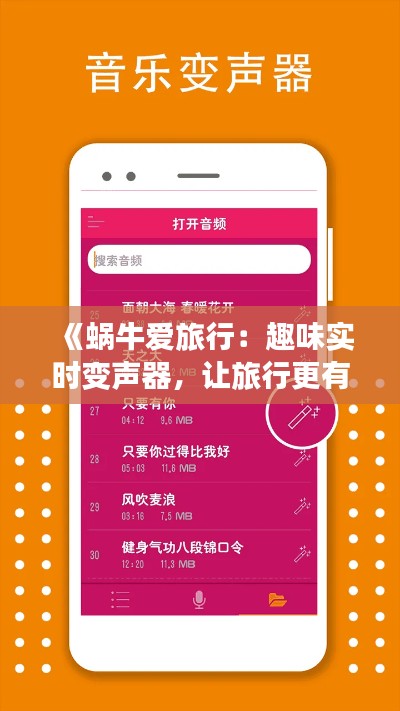 《蜗牛爱旅行：趣味实时变声器，让旅行更有趣！》