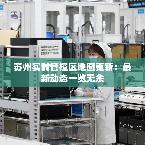 苏州实时管控区地图更新：最新动态一览无余