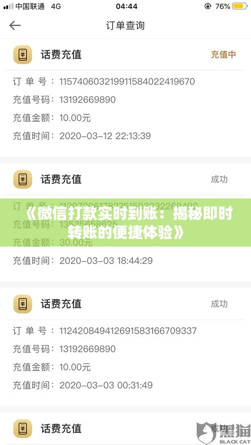 《微信打款实时到账：揭秘即时转账的便捷体验》