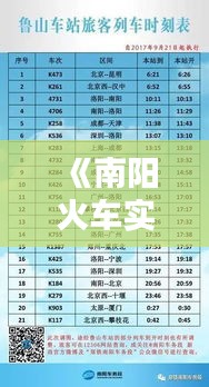 《南阳火车实时动态：最新时刻表及运行情况一览》