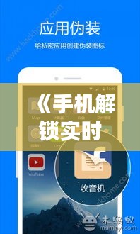 《手机解锁实时定位：隐私与安全的双重挑战》