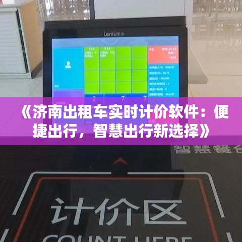 《济南出租车实时计价软件：便捷出行，智慧出行新选择》
