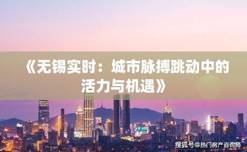 《无锡实时：城市脉搏跳动中的活力与机遇》