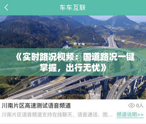 《实时路况视频：国道路况一键掌握，出行无忧》