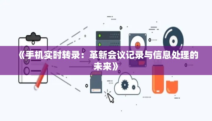 《手机实时转录：革新会议记录与信息处理的未来》
