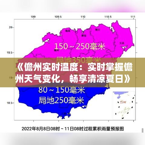 《儋州实时温度：实时掌握儋州天气变化，畅享清凉夏日》