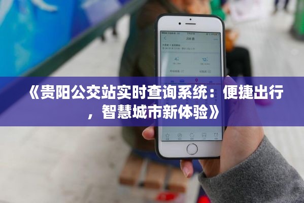 《贵阳公交站实时查询系统：便捷出行，智慧城市新体验》