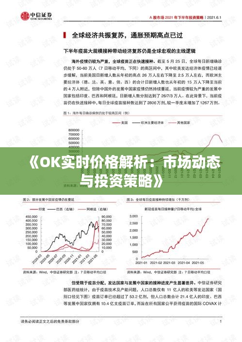 《OK实时价格解析：市场动态与投资策略》