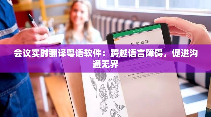 会议实时翻译粤语软件：跨越语言障碍，促进沟通无界