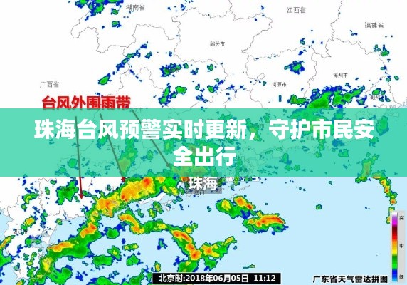 珠海台风预警实时更新，守护市民安全出行