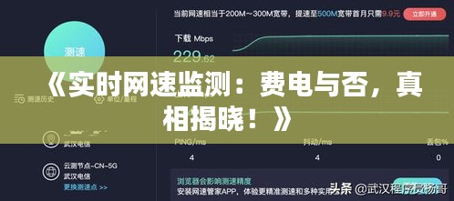 《实时网速监测：费电与否，真相揭晓！》