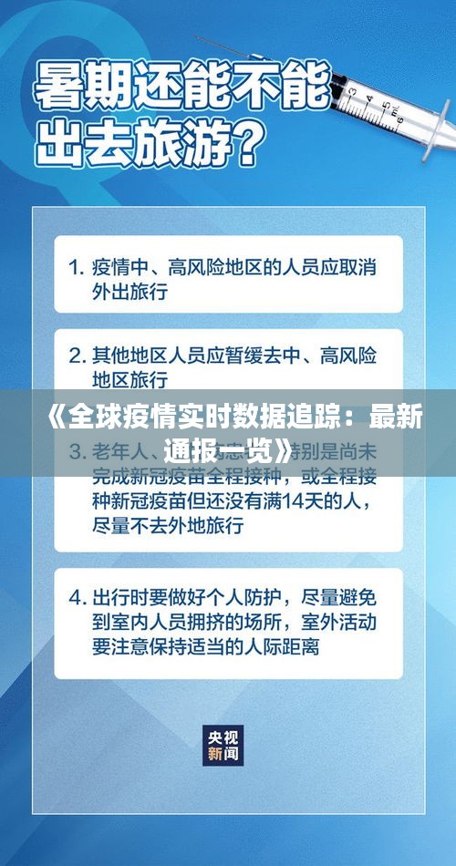 《全球疫情实时数据追踪：最新通报一览》