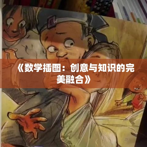 《数学插图：创意与知识的完美融合》