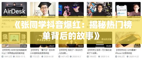 《张同学抖音爆红：揭秘热门榜单背后的故事》