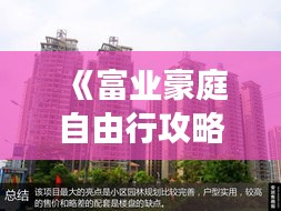 《富业豪庭自由行攻略：畅游奢华住宅区的五大秘籍》
