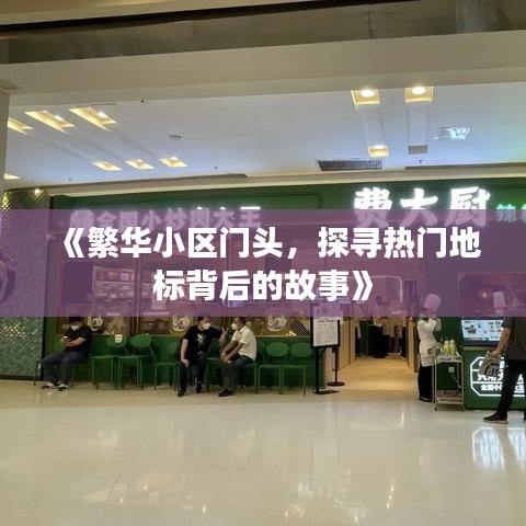 《繁华小区门头，探寻热门地标背后的故事》
